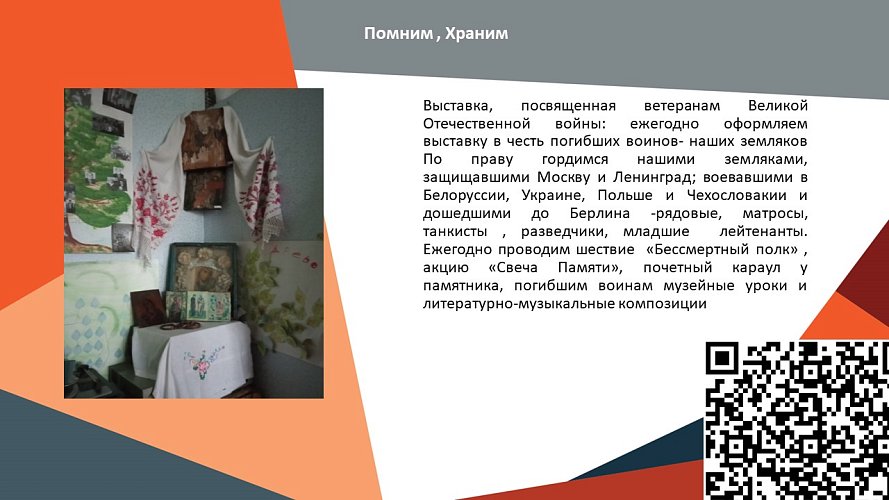 «Помним, храним»